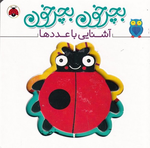 کتاب بچرخون بچرخون: آشنایی با عددها نشر شهر قلم