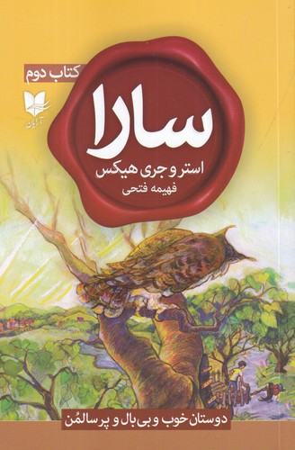 کتاب سارا (کتاب دوم):  دوستان خوب و بی بال و پر سالمن نشر آرایان