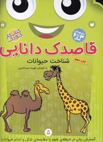 کتاب قاصدک دانایی 5: شناخت حیوانات نشر ذکر