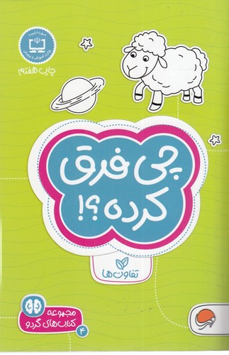 کتاب مجموعه کتاب‌های گردو 4: چی فرق کرده؟! نشر مهرسا