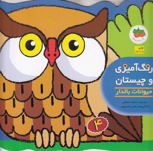 کتاب رنگ‌آمیزی و چیستان 4: حیوانات بالدار نشر افق