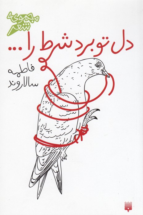 کتاب دل تو برد شرط... نشر پیدایش