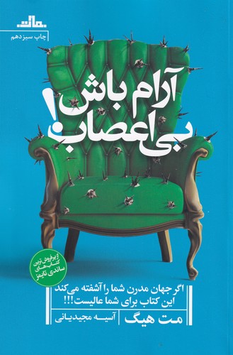 کتاب آرام باش، بی اعصاب! نشر مات