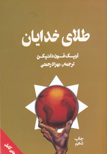 کتاب طلای خدایان نشر چلچله