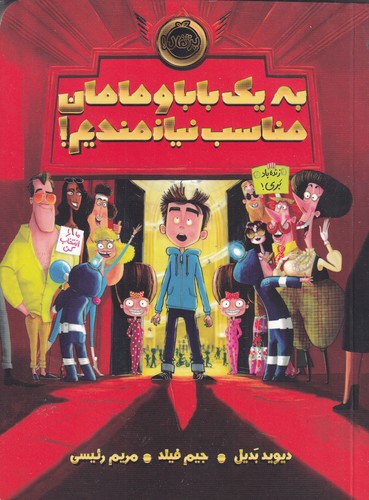 کتاب به یک بابا و مامان مناسب نیازمندیم! نشر پرتقال