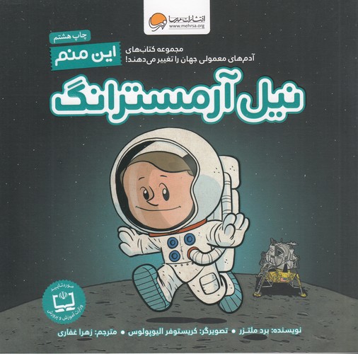 کتاب آدم‌های معمولی جهان را تغییر می‌دهند: این منم نیل آرمسترانگ نشر مهرسا