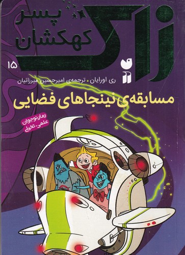 کتاب زاک، پسر کهکشان 15: مسابقه‌ی نینجاهای فضایی نشر ذکر