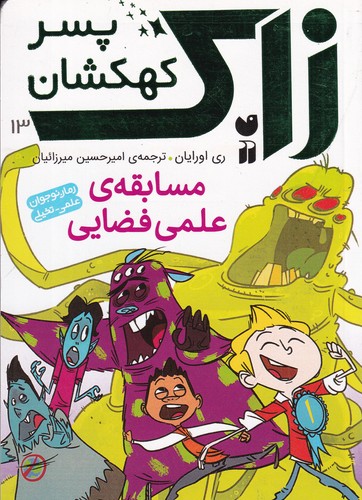 کتاب زاک، پسر کهکشان 13: مسابقه‌ی علمی فضایی نشر ذکر