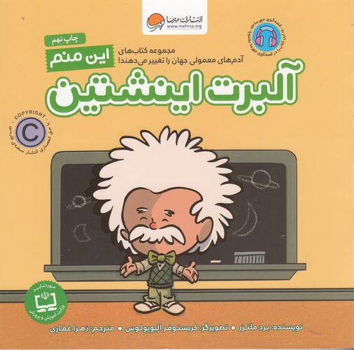 کتاب آدم‌های معمولی جهان را تغییر می‌دهند: این منم آلبرت اینشتین نشر مهرسا