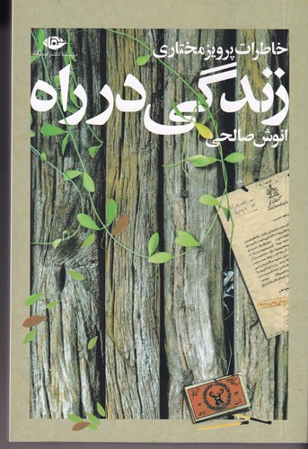 کتاب زندگی در راه: خاطرات پرویز مختاری نشر نگاه