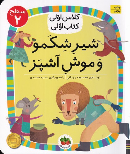 کتاب کلاس اولی کتاب اولی 13 سطح 2: شیر شکمو و موش آشپز نشر افق