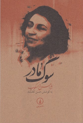 کتاب سوگ مادر نشر نی