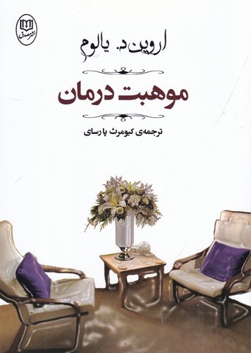 کتاب موهبت درمان نشر جامی، نشر مصدق