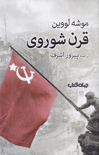 کتاب قرن شوروی نشر جهان کتاب کتاب قرن شوروی نشر جهان کتاب