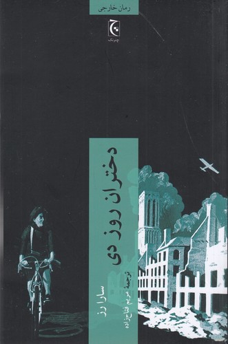 کتاب دختران روز دی نشر چترنگ