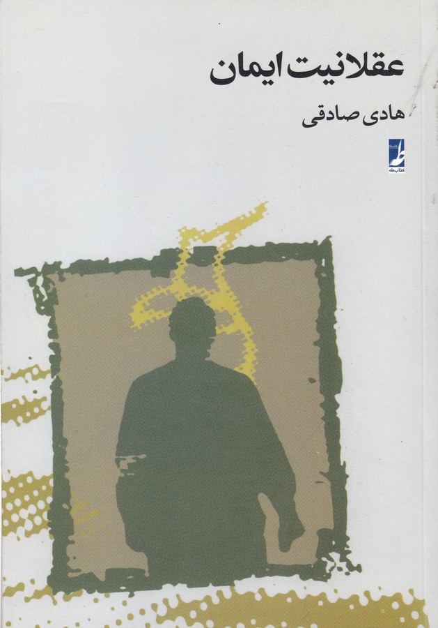 کتاب عقلانیت و ایمان نشر کتاب طه