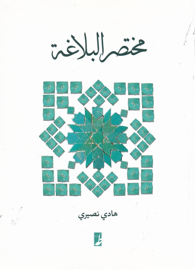 کتاب مختصر البلاغه نشر کتاب طه