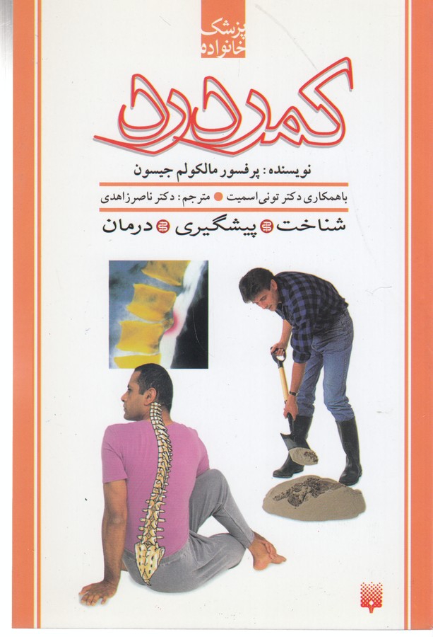 کتاب پزشک خانواده: کمر درد نشر پیدایش