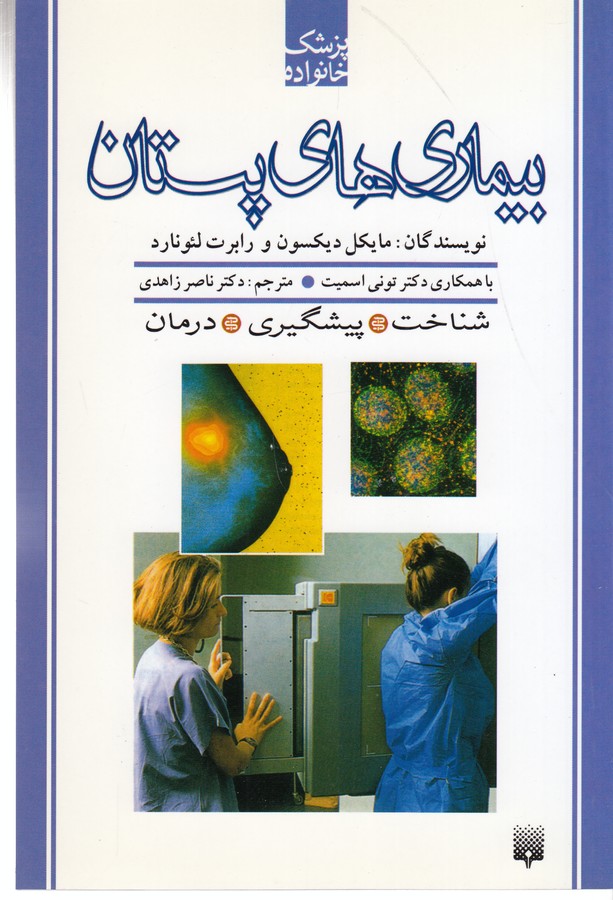 کتاب پزشک خانواده: بیماری‌های پستان نشر پیدایش