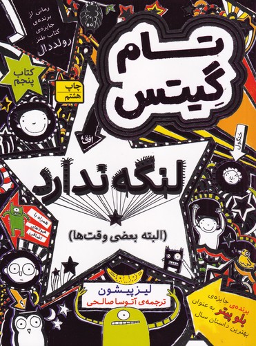 کتاب تام گیتس 5: لنگه ندارد نشر افق