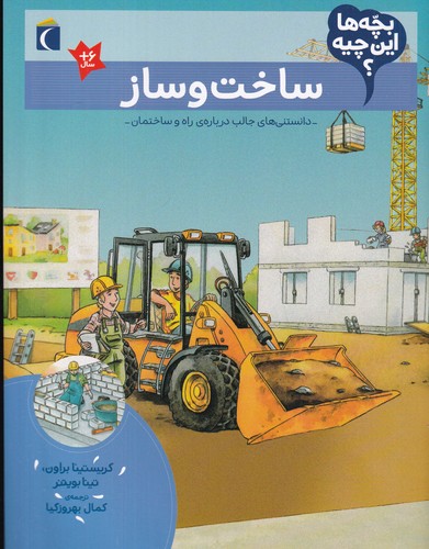 کتاب بچه‌ها این چیه؟ ساخت و ساز نشر محراب قلم