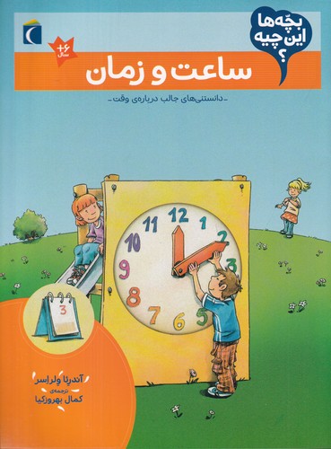 کتاب بچه‌ها این چیه؟ ساعت و زمان نشر محراب قلم