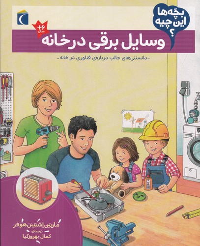 کتاب بچه‌ها این چیه؟ وسایل برقی در خانه نشر محراب قلم