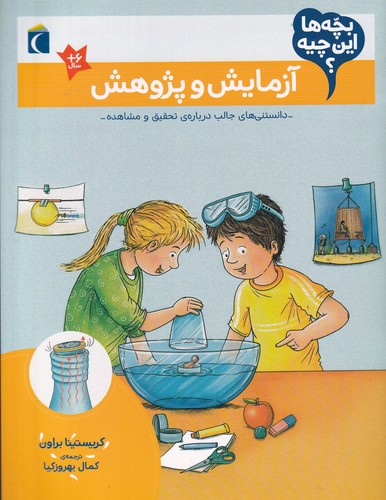 کتاب بچه‌ها این چیه؟ آزمایش و پژوهش نشر محراب قلم