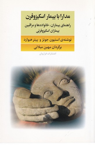 کتاب مدارا با بیماران اسکیزوفرن: راهنمای بیماران، خانواده‌ها و مراقبین بیماران اسکیزوفرنی نشر فراروان