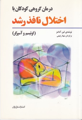 کتاب درمان گروهی کودکان با اختلال نافذ رشد نشر فراروان