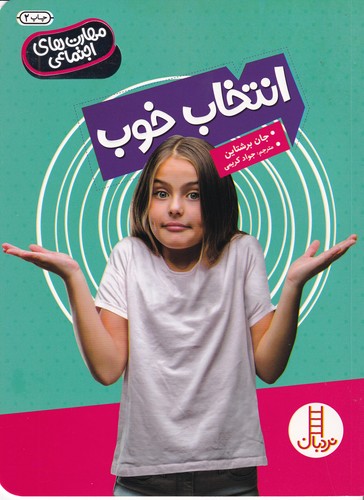 کتاب مهارت‌های اجتماعی: انتخاب خوب نشر نردبان