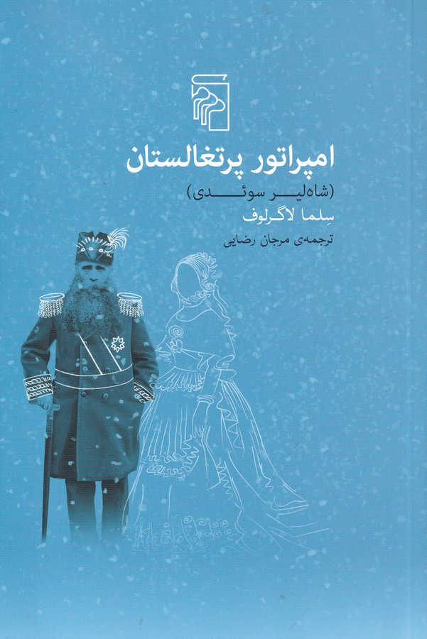 کتاب امپراتور پرتغالستان (شاهلیر سوئدی) نشر مرکز