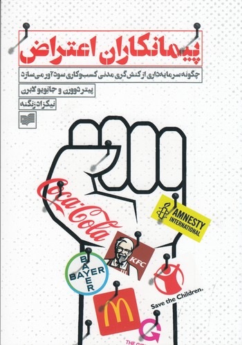 کتاب پیمانکاران اعتراض: چگونه سرمایه‌داری از کنش‌گری مدنی کسب و کاری سودآور می‌سازد نشر افکار