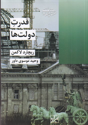 کتاب قدرت دولت ها نشر شیرازه کتاب ما