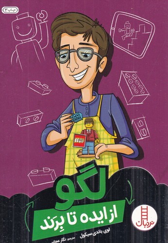 کتاب از ایده تا برند: لگو نشر نردبان