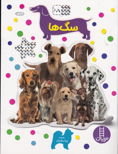کتاب بچسبان و بیاموز 18: سگ‌ها نشر نردبان