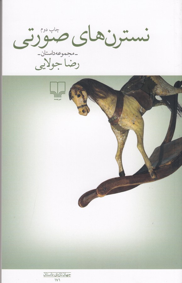 کتاب نسترن‌های صورتی نشرچشمه