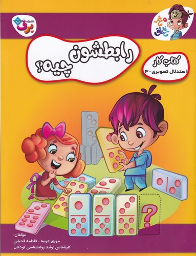 کتاب مغز خلاق: کتاب کار استدلال تصویری _3، رابطشون چیه؟ نشر برف