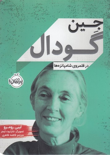 کتاب زندگی‌نامه مشاهیر: جین گودال، در قلمروی شامپانزه‌ها نشر پرتقال