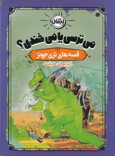 کتاب قصه‌های تری جونز: می‌ترسی یا می‌خندی نشر پرتقال