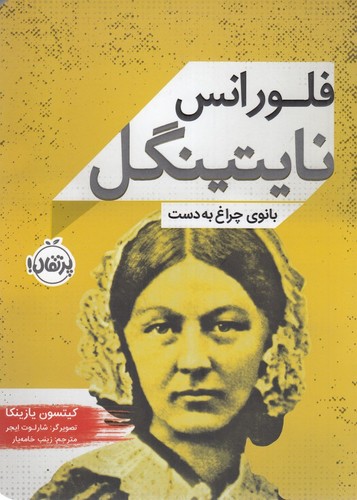 کتاب زندگی‌نامه مشاهیر: فلورانس نایتینگل، بانوی چراغ به دست نشر پرتقال