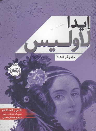 کتاب ایدا لاولیس: جادوگر اعداد نشر پرتقال