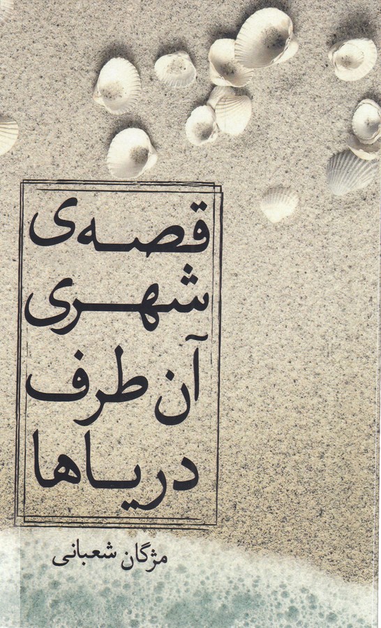 کتاب قصه‌ی شهری آن طرف دریاها نشر نسک