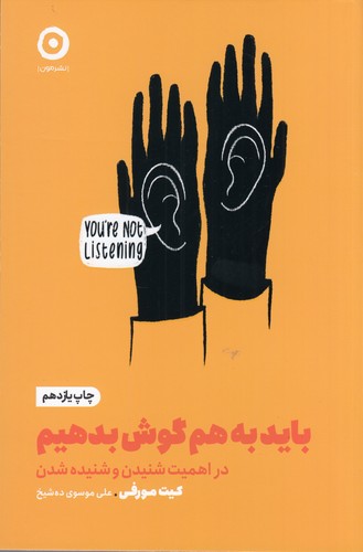 کتاب باید به هم گوش بدهیم: در اهمیت شنیدن و شنیده شدن نشر مون