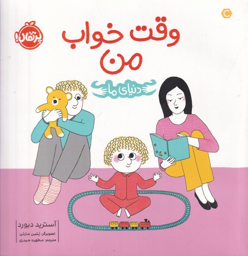 کتاب دنیای ما: وقت خواب من نشر پرتقال