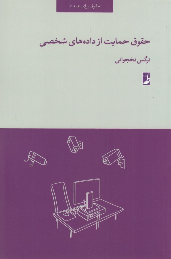 کتاب حقوق حمایت از داده های شخصی نشر کتاب طه