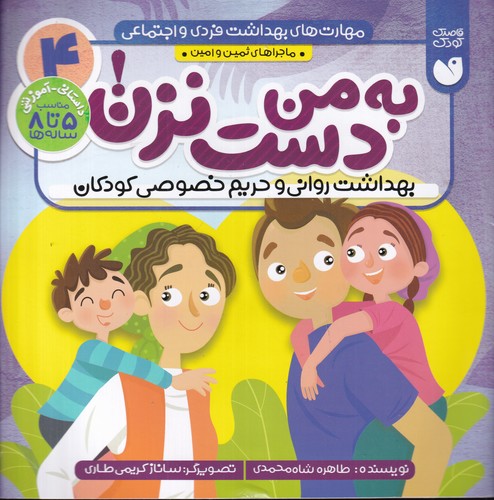 کتاب مهارت‌های بهداشت فردی و اجتماعی 4: به من دست نزن نشر ذکر