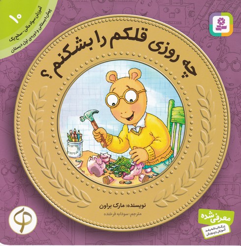 کتاب آموزش سواد مالی-سطح یک پیش دبستانی و دوره اول دبستان 10: چه روزی قلکم را بشکنم؟ نشر قدیانی