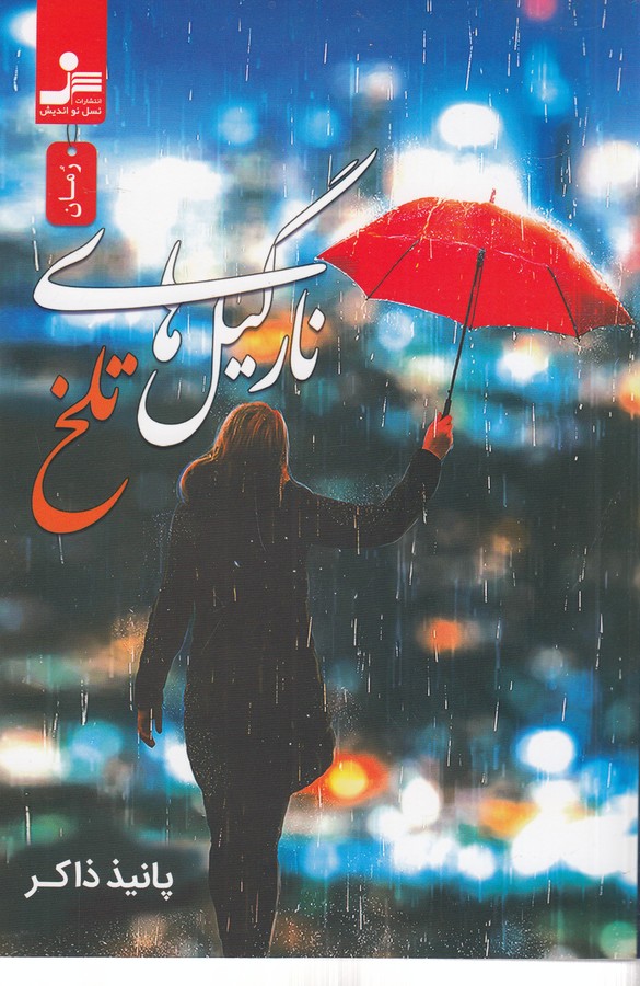 کتاب نارگیل‌های تلخ نشر نسل نواندیش