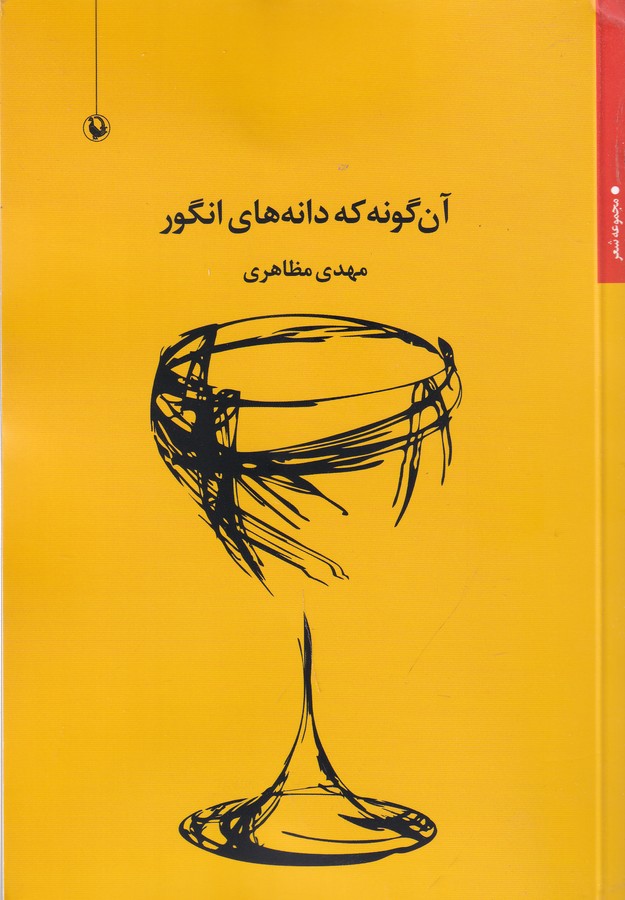 کتاب آن‌گونه که دانه‌های انگور نشر مروارید